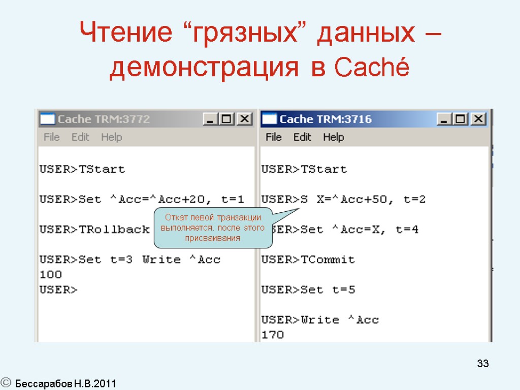 33 Чтение “грязных” данных – демонстрация в Caché  Бессарабов Н.В.2011 Откат левой транзакции